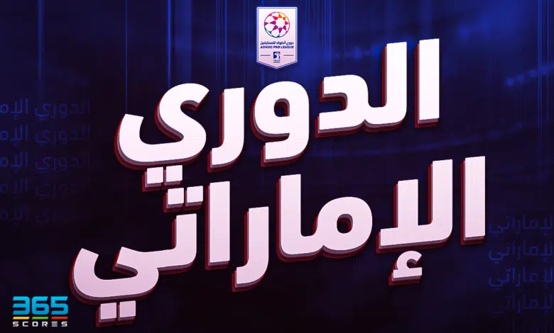 جدول ترتيب الدوري الإماراتي 24/25 بعد نهاية الجولة 8 - Scores