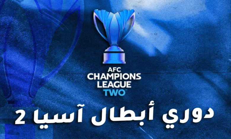 موعد قرعة دور الـ16 لبطولة دوري أبطال آسيا 2 - Scores