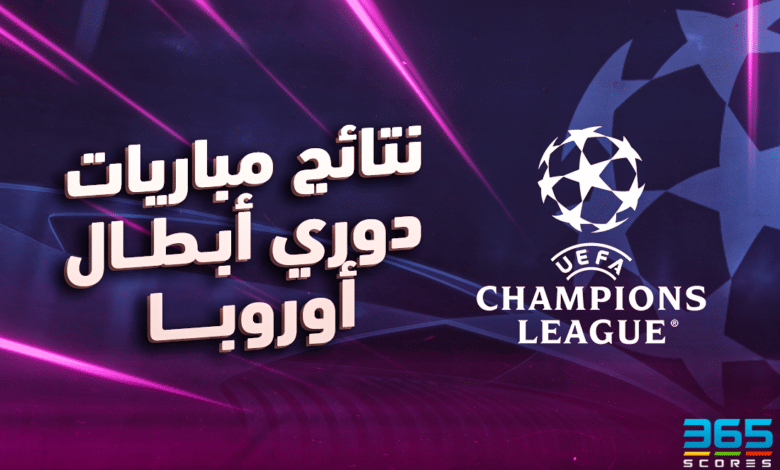 نتائج مباريات دوري أبطال أوروبا اليوم الثلاثاء 26 نوفمبر 2024 - Scores