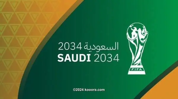 كيف بدأت السعودية التخطيط لاستضافة مونديال 2034؟