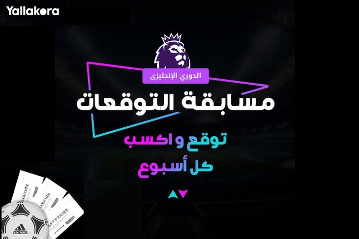 مسابقة يلاكورة للدوري الإنجليزي جوائز قيمة