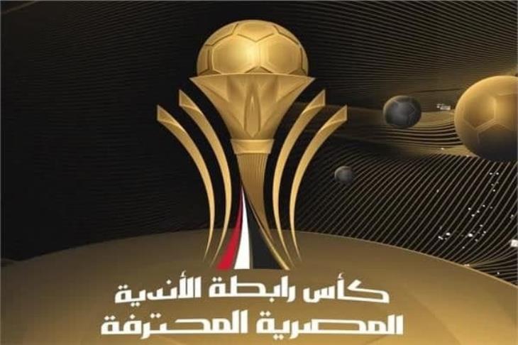 قرعة كأس الرابطة المصرية لموسم 2024-2025 | يلاكورة