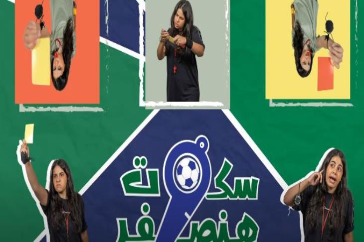 سكوت هنصفر.. برنامج مسابقات جديد من نوعه | يلاكورة