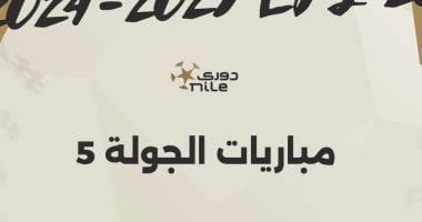 مواعيد مباريات الجولة الخامسة ببطولة الدوري المصري.. إنفوجراف