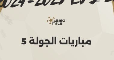 مواعيد مباريات الجولة الخامسة بالدوري المصري.. إنفوجراف