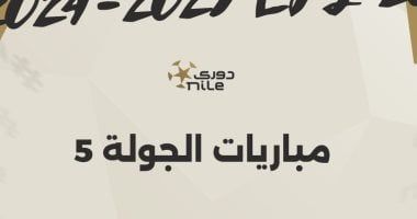 مواعيد مباريات الجولة الخامسة بالدوري المصري.. إنفو جراف