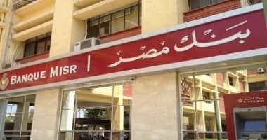 بنك مصر يخفض سعر العائد على شهادتى الادخار بالدولار إلى 6% و8%