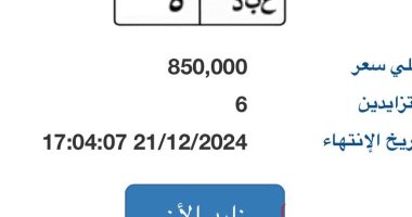 تنافس 6 أشخاص على لوحة سيارة ع ب د - 5 المميزة يرفع سعرها لـ850 ألف جنيه