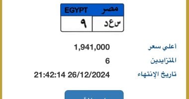 سعرها وصل 2 مليون جنيه.. منافسة قوية على لوحة سيارة س ع د - 9 المميزة