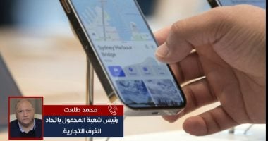 رئيس شعبة المحمول: تطبيق رسوم جمركية على الهاتف الشخصى المستورد.. فيديو