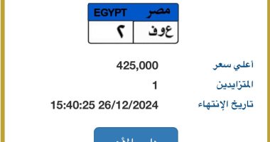 طرح لوحة سيارة ع و ف - 2 المميزة بسعر 425 ألف جنيه