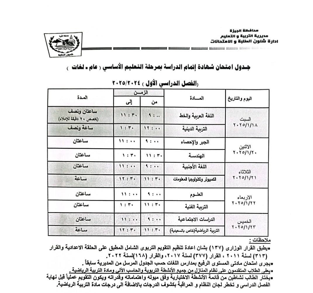 جدول امتحانات الشهادة الأعدادية