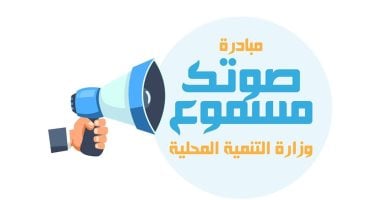 التنمية المحلية: مبادرة صوتك مسموع تتمكن من حل 8465 شكوى خلال 2024