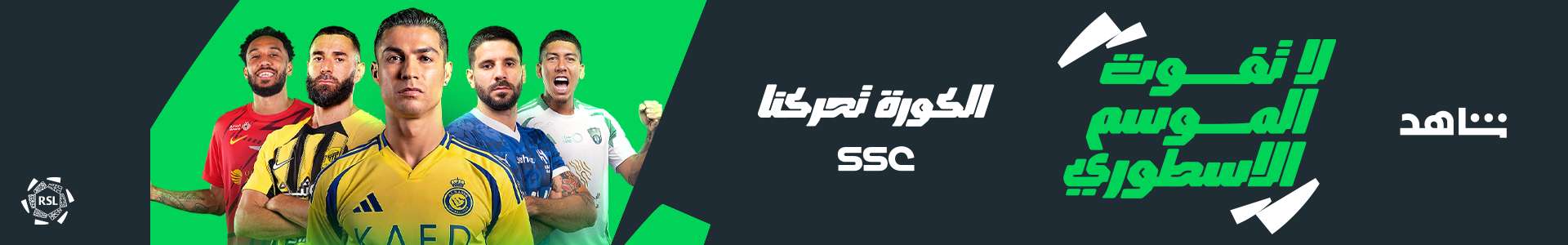 ما هي القنوات الناقلة لمباراة الحزم والهلال في دوري روشن السعودي 2023-2024 وكيف تتابعها عبر الإنترنت؟ | 